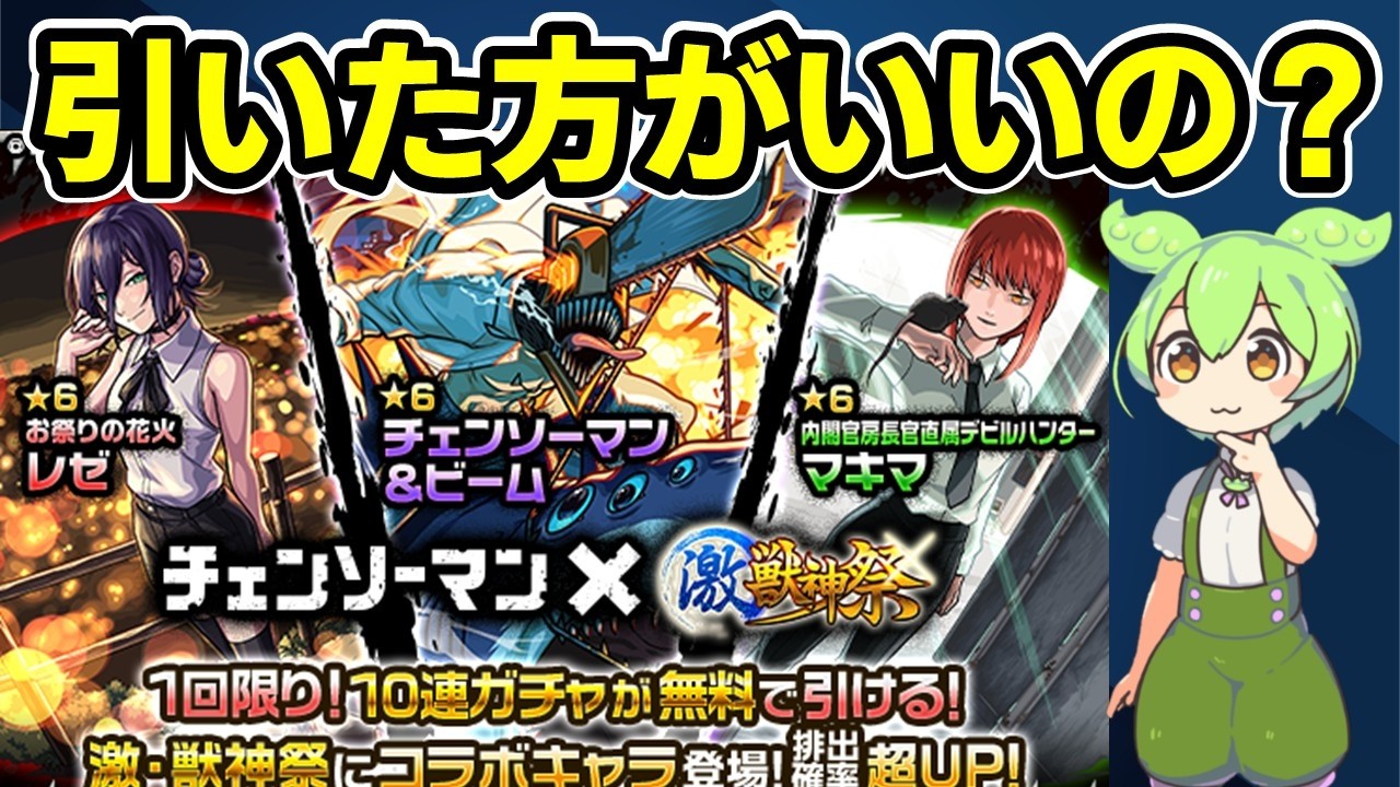 【モンスト】チェンソーマンコラボ第２弾ガチャをひくべきか、性能考察、第１弾とどっち優先か、このすばコラボとどっち優先か、どれくらい引くべきか【ずんだもん】