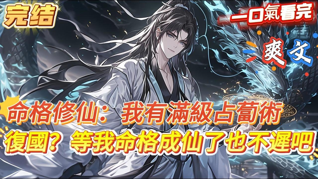 【完結】【命格修仙：我有滿級占蔔術】穿成皇朝的最後一位太子，獲得一枚金色銅錢。只要拋動硬幣，腦海中就能知曉要面對事情的禍福。只有成仙，才能獨善其身，舊臣企圖復國，你卻表示：復國？等我命格成仙了也不遲吧