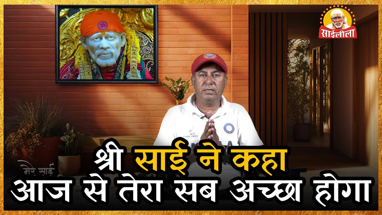 श्री साई ने कहा आज से तेरा सब अच्छा हो जायेगा | Episode - 72