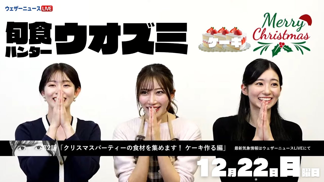【クリスマス】旬食ハンターウオズミ　第2話「クリスマスパーティーの食材を集めます！ 【ケーキ作る編】」／2024.12.22 11:00