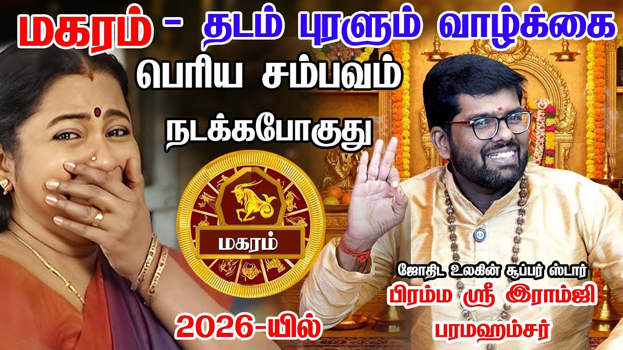 மகரம் - 3 பெரிய ஜாக்பாட் அடிக்கப்போகுது! | Ramji Swamigal | Magaram Rasi Palan 2026 in Tamil