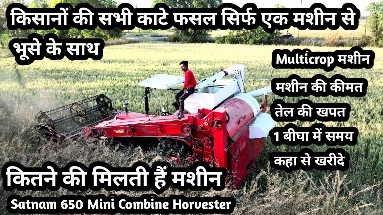 किसानों के सभी फसल काटे सिर्फ एक मशीन से  | गेहूं के साथ भूसा भी Satnam 650 Mini Combine Horvester
