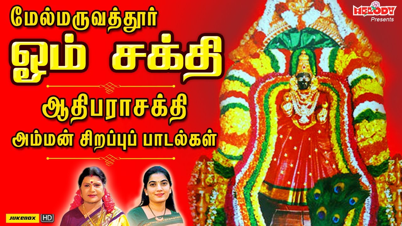 மேல்மருவதூத்ர் ஆதி பராசக்தி அம்மன் பாடல்கள் | ஓம் சக்தி | Om Sakthi | LR Eswari | Maruvathoor Amman