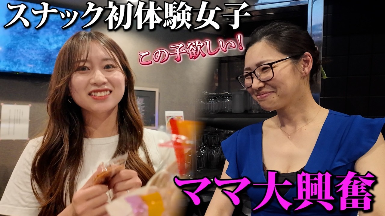 【足立区】漢気美人ママがデレデレ！スナック未経験女子を行きつけスナックに連れて行ってみた