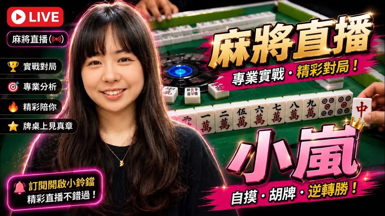 🔴台灣麻將24小時直播/皇家柳丁麻將日常20260318/直播視角-小嵐