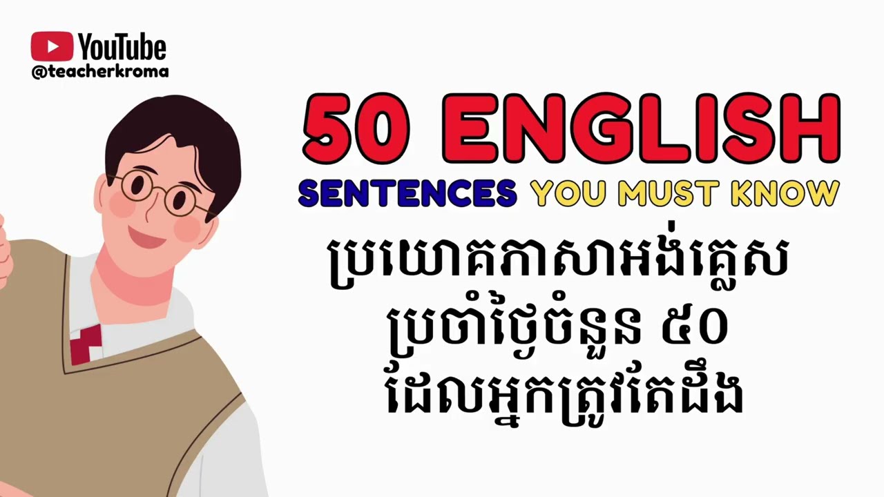 ប្រយោគភាសាអង់គ្លេស ប្រចាំថ្ងៃចំនួន ៥០  ដែលអ្នកត្រូវតែដឹង 50 English Sentences You Must Know (B2)