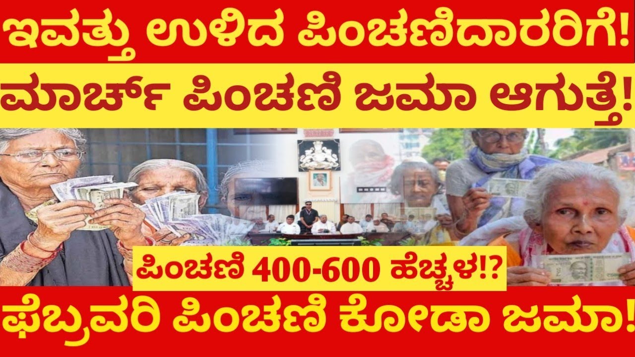 ಇವತ್ತು ಉಳಿದ ಪಿಂಚಣಿದಾರರಿಗೆ ಮಾರ್ಚ್ ಪಿಂಚಣಿ ಜಮಾ ಆಗುತ್ತೆ!ಫೆಬ್ರವರಿ ಪಿಂಚಣಿ ಕೋಡಾ ಜಮಾ!