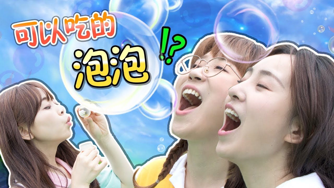 可以吃的神奇泡泡！吃泡泡嘗味道比賽！小伶玩具 | Xiaoling toys