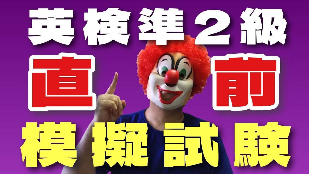 英検準２級【模擬テスト】語彙文法の本番を想定した演習＆解説動画「直前の合格判定にも使えます！」