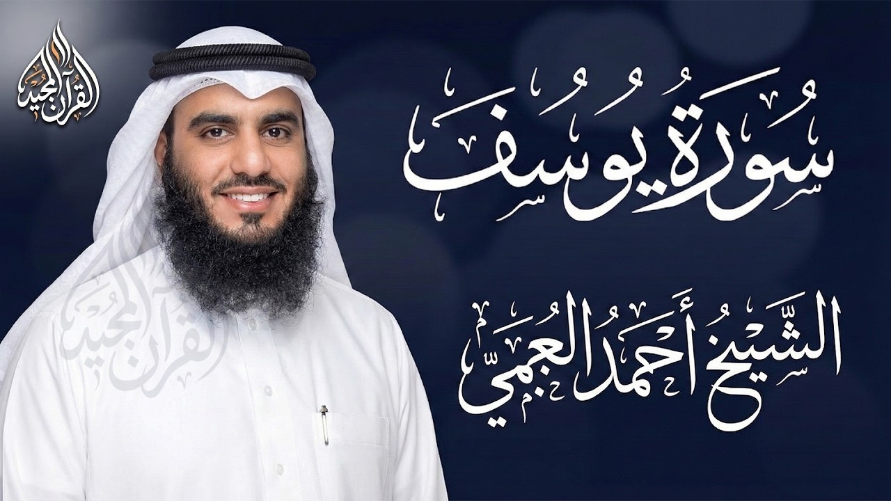 اترك همومك واستمع إلى أحسن القصص | سورة يوسف كاملة - surah yusuf | الشيخ احمد العجمي