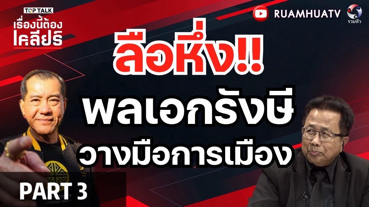 ลือหึ่ง!!พลเอกรังษีวางมือการเมือง | เรื่องนี้ต้องเคลียร์ Part 3