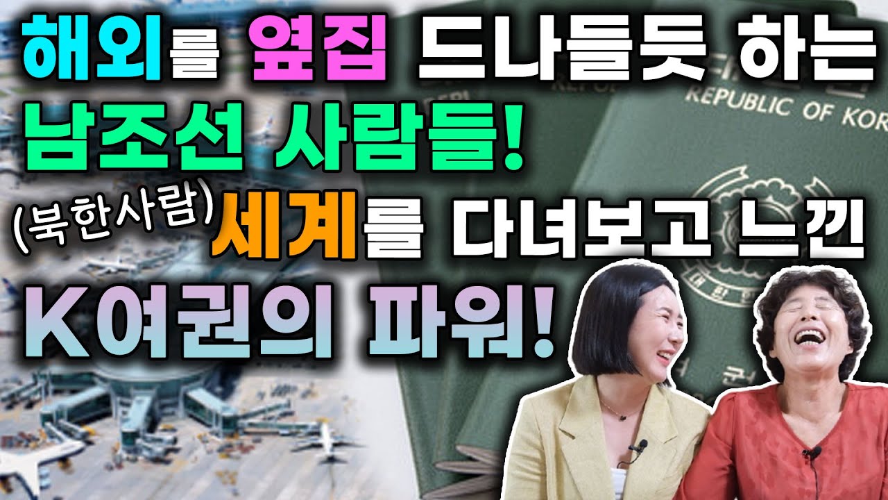 [고영옥 16부] 고이모가 탈북한 뒤 세계를 다녀보고 한국에 대해 새롭게 느낀것은?