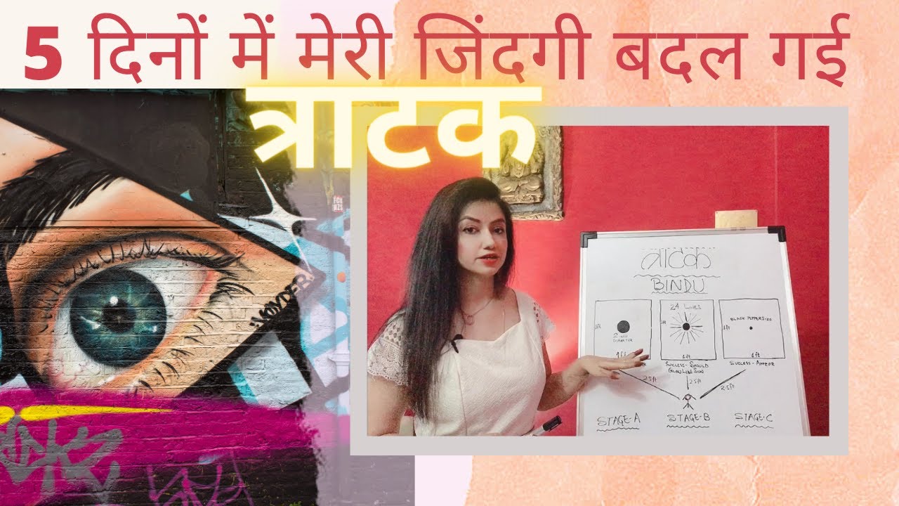 त्राटक  भाग 1-TRATAK-तीसरी आँख को सक्रिय करें।धन,स्वास्थ्य,प्रेम, करियर, मानसिक योग्यता प्राप्त करें