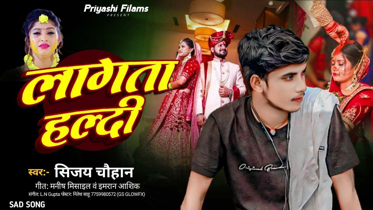 #लागता हल्दी #Sijya_Chauhan के new sad song #lagata_haldi 