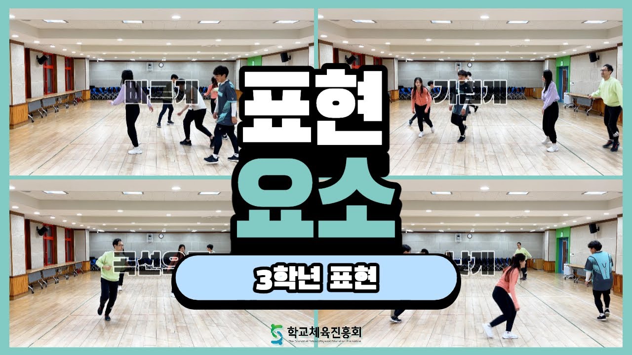 (초등표현) 움직임 언어(3학년 2차시)