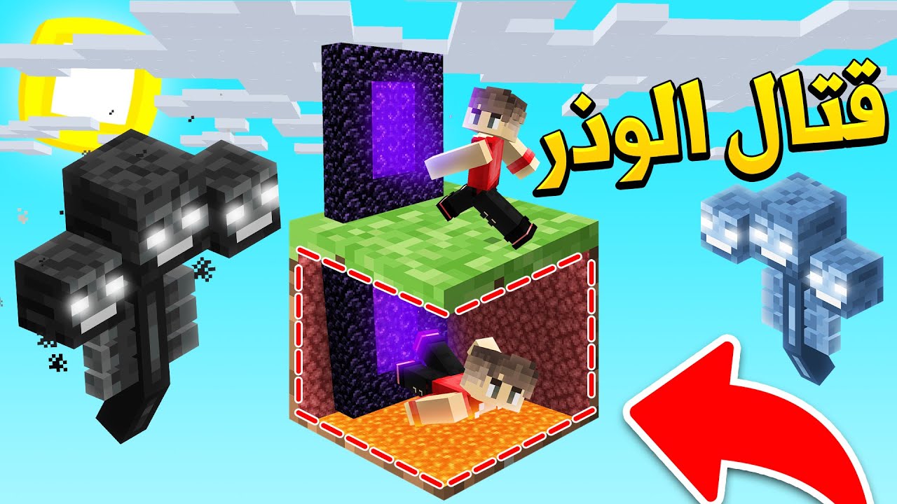 ماين كرافت : ‫دخول النذر (قتال الوذر بوس☠️) - Sky Block S2 EP9