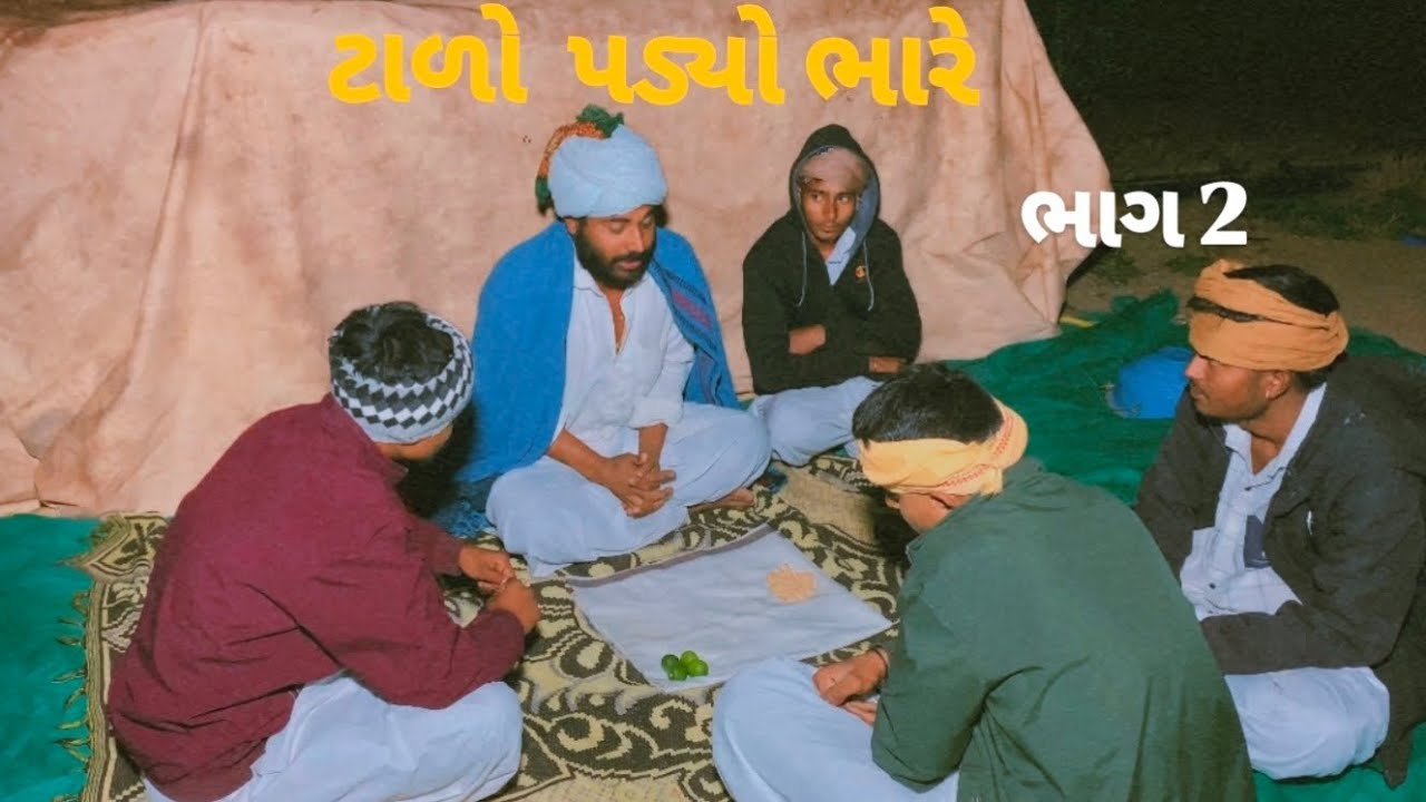 ટાળો પડ્યો ભારે...  ભાગ  ૨  #કોમેડીવિડિયો #comedy #youtube #comedyfilms  