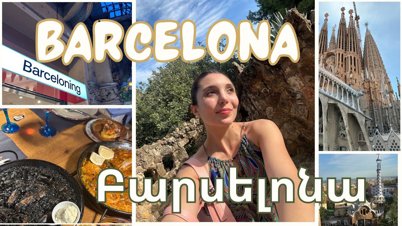 «Բարսելոնան» երազանք էր✨ 🇪🇸/ Barcelona was a dream ! ճանապարհորդական վլոգ 🧡🧡🧡