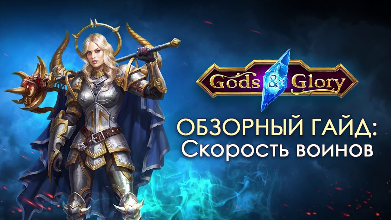 Gods & Glory - Обзорный гайд 