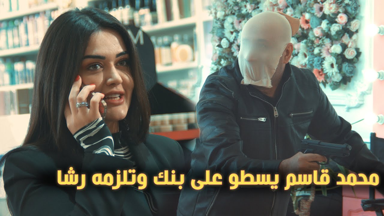 محمد قاسم يسطو على بنك وتلزمه رشا