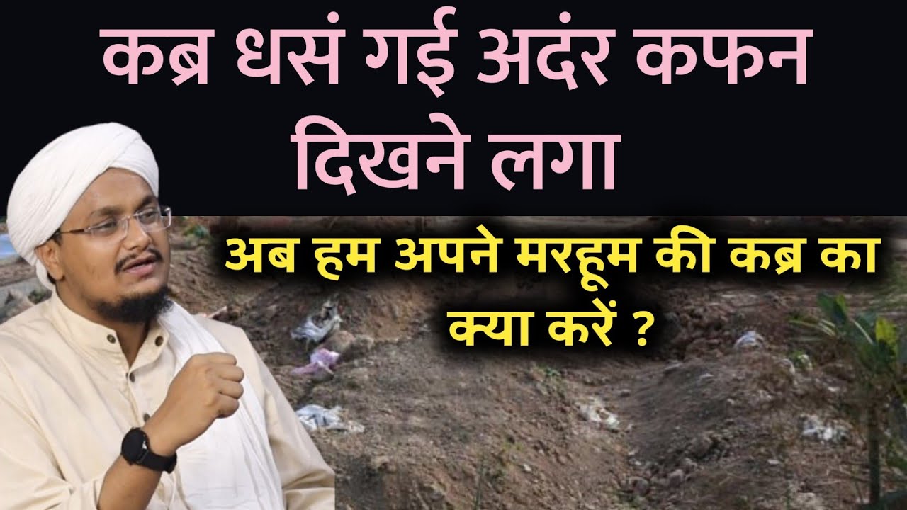 Qabar Dhans jaye andar Kafan dikhne lage to kya kare ? | कब्र धसं जाये तो क्या करें ? | A M Qasmi