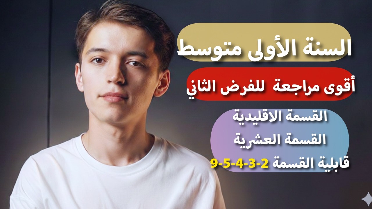 قابلية القسمة على 2 و3 و4 و5 و9 سنة اولى متوسط