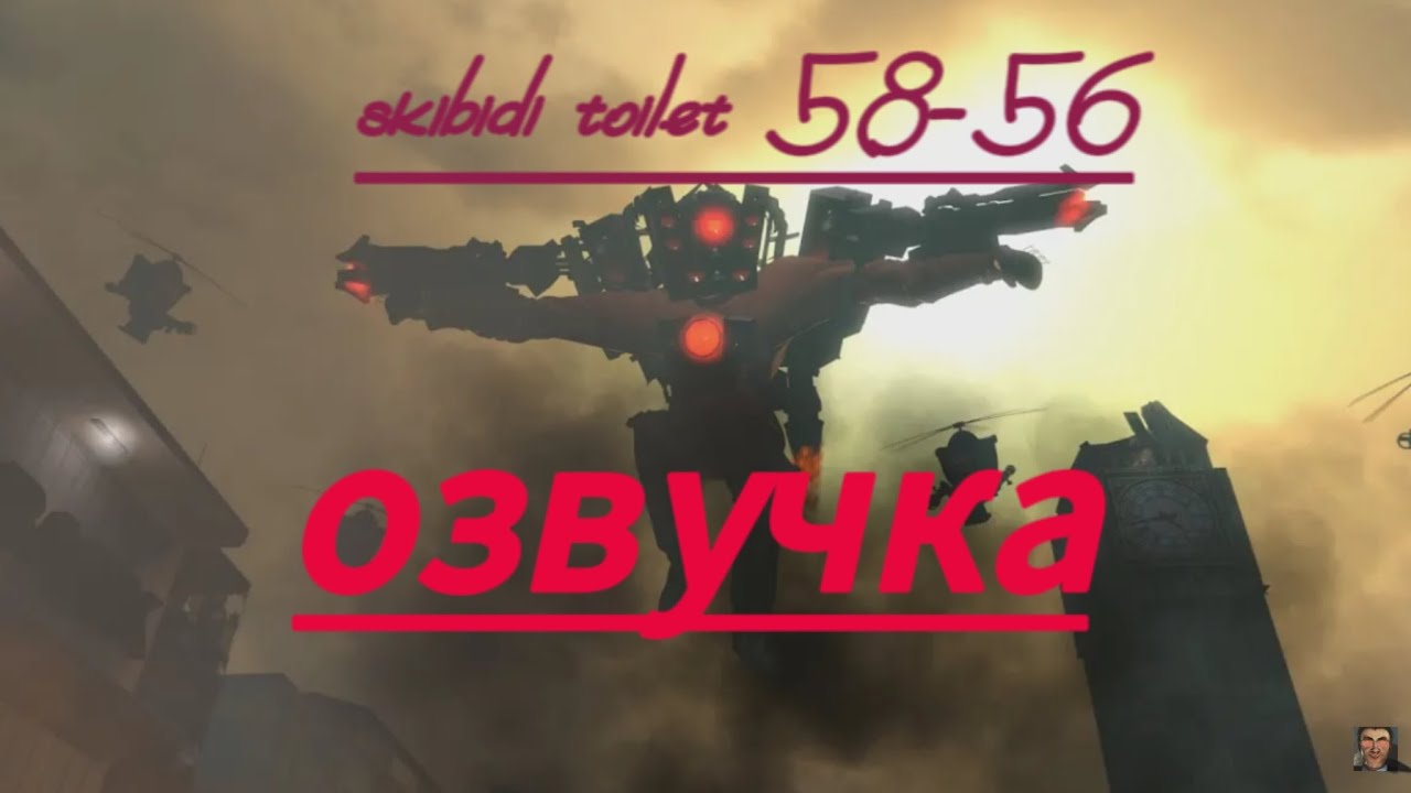 skibidi toilet 58-56 (озвучка) скибиди туалет 58-56!