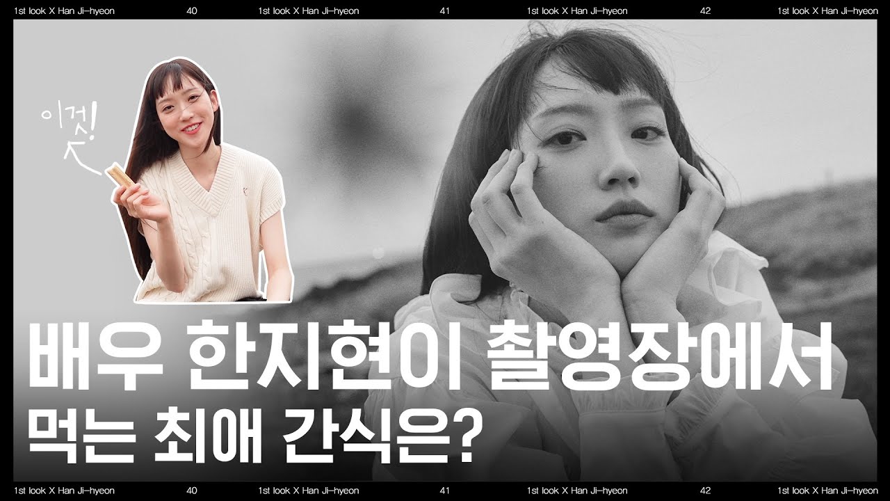 [ENG SUB] 배우 #한지현 이 촬영장에서 먹는 최애 간식은?🍪