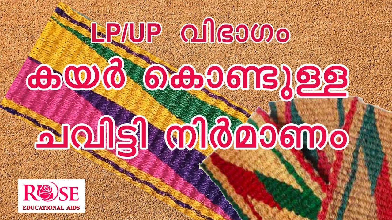 കയർ കൊണ്ടുള്ള ചവിട്ടി നിർമാണം,Coir door mat making, school sasthrolsavam kerala work experience item
