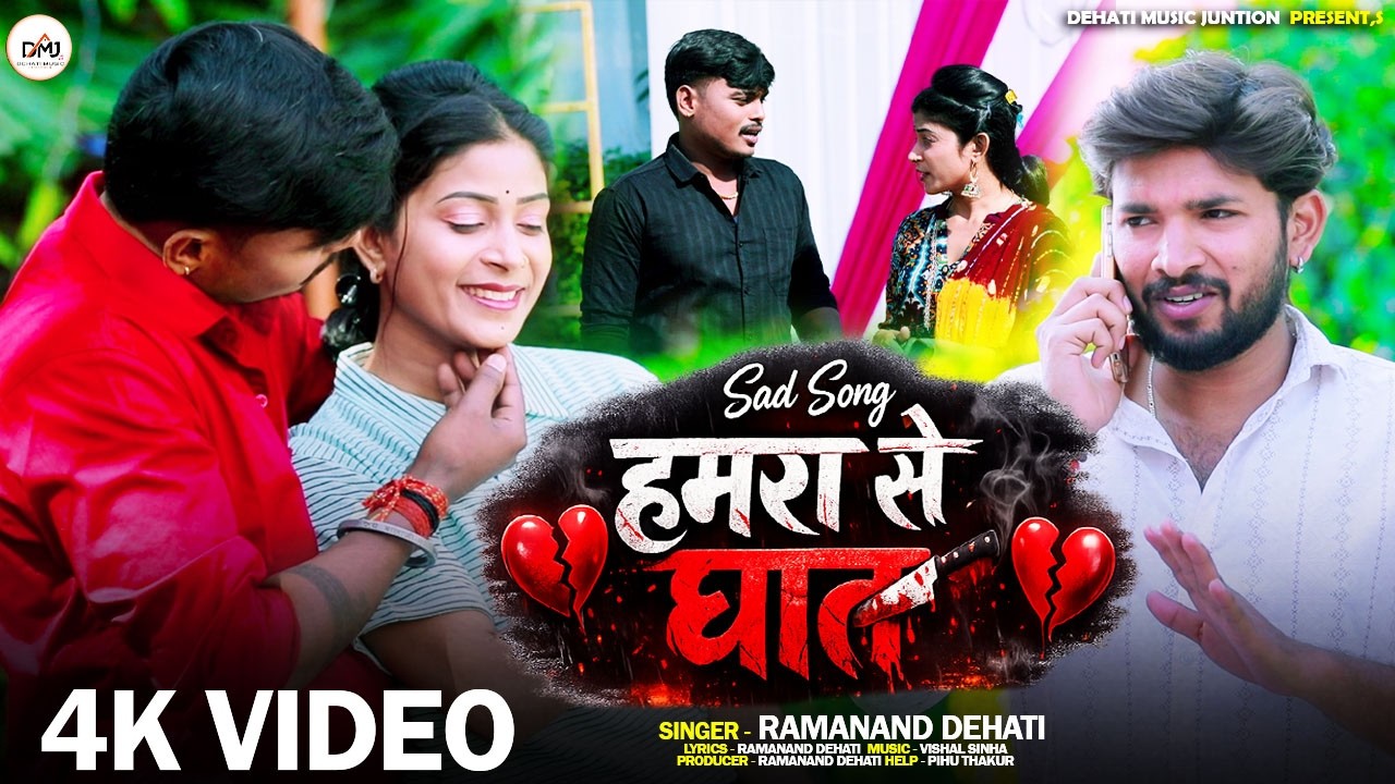 #video हमरा से घात - Hamara Se Ghat - Ramanand Dehati - #bhojpuri New Sad Song 2026