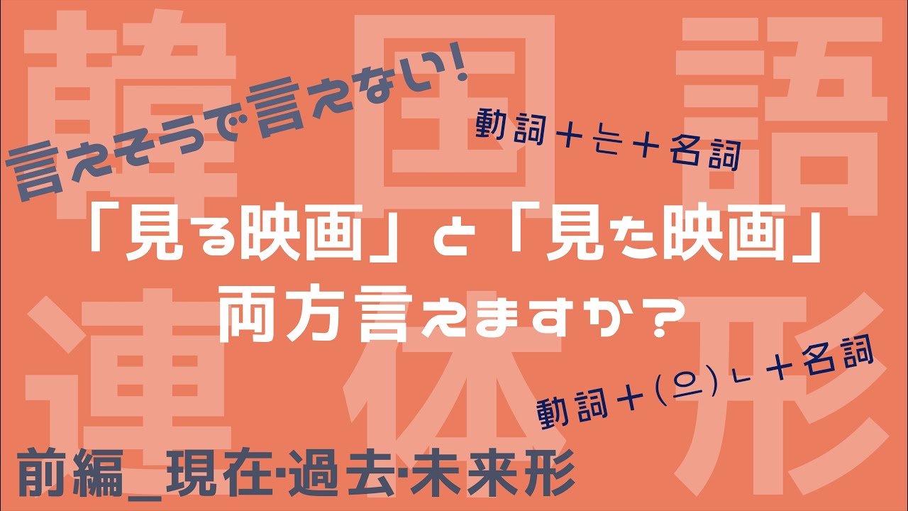 【連体形/韓国語】日常会話に必須の動詞の連体形を徹底解説！
