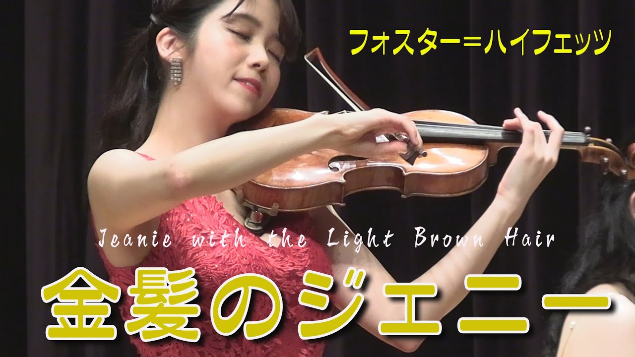 【愛溢れる懐かしいメロディ】金髪のジェニー    Jeanie with the Light Brown Hair