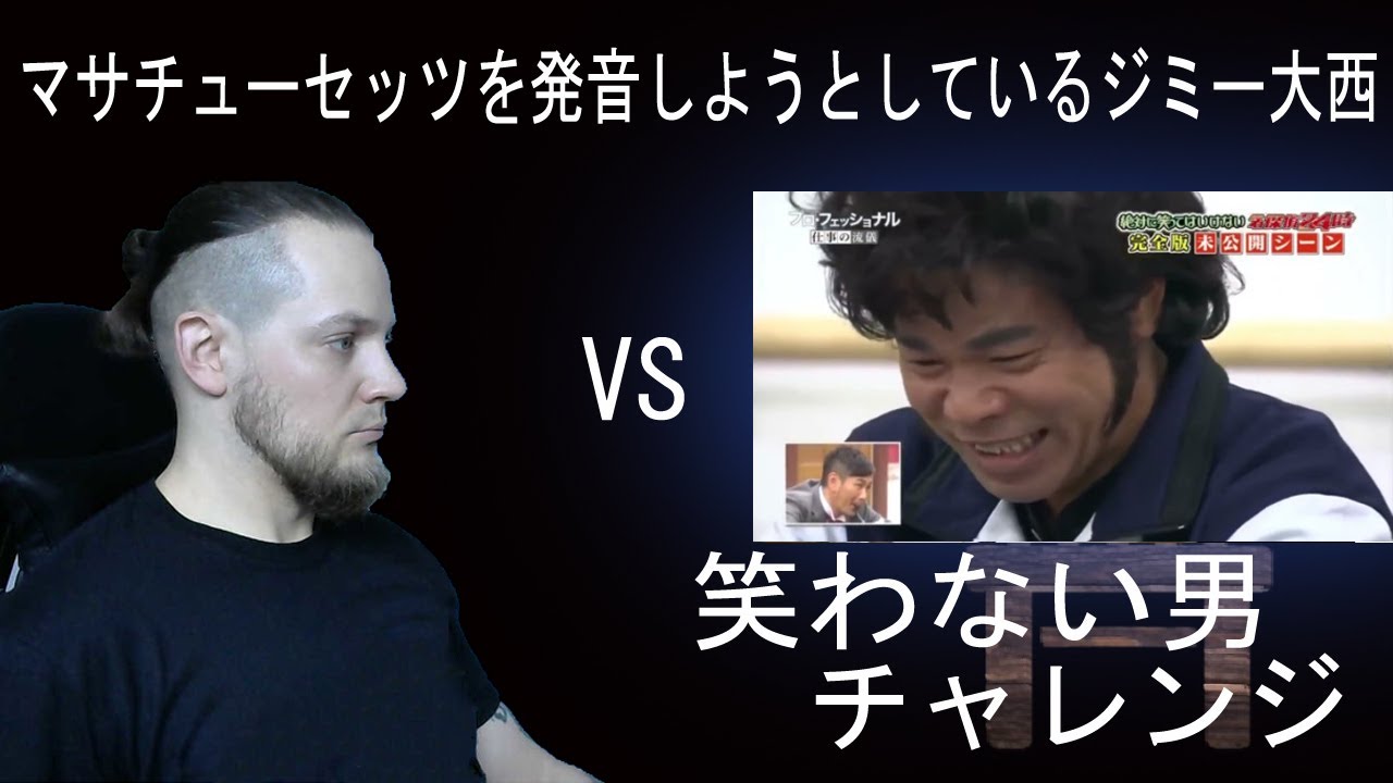 笑わない男vs マサチューセッツを発音しようとしているジミー大西 | 海外の反応 | きしむ椅子チャンネル