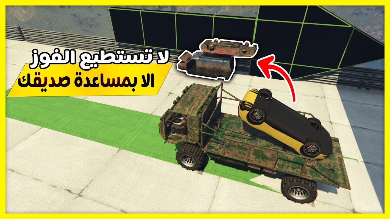 قراند 5 | الماب#15🔥لا تستطيع الفوز الا بمساعدة صديقك🔥| GTA 5 Parkour