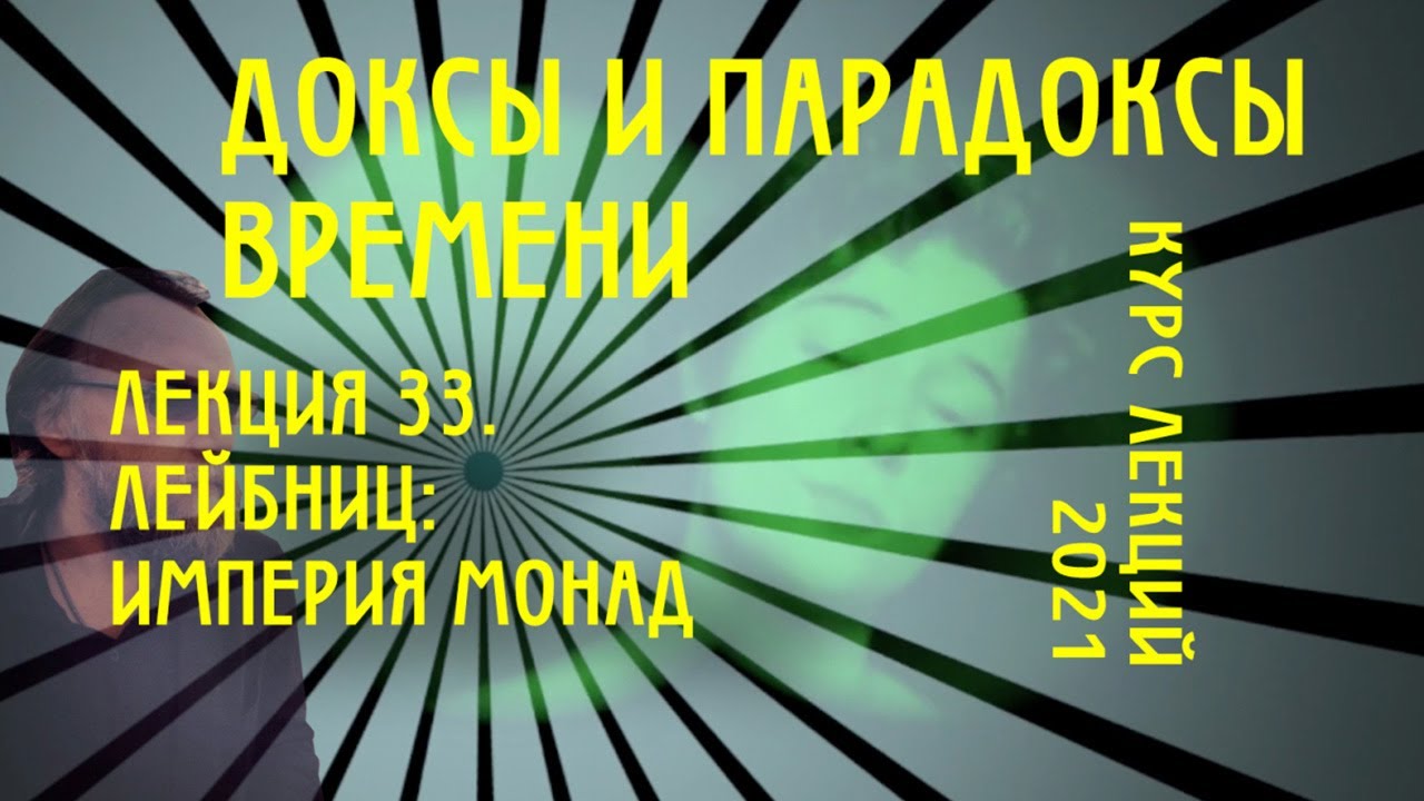 Доксы и парадоксы времени. № 33. Готфрид Лейбниц: Империя монад