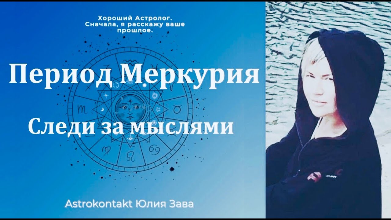 Период Меркурия, следите за МЫСЛЬЮ!