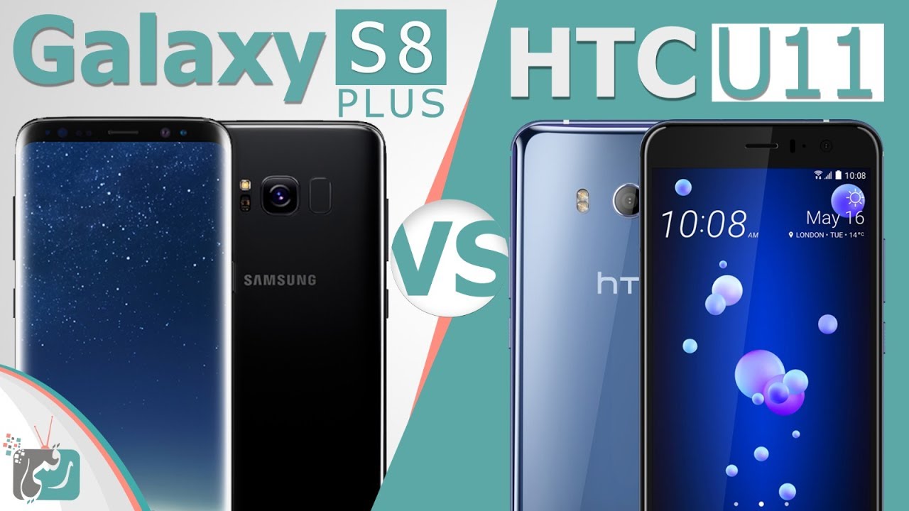 مقارنة جالكسي اس 8 بلس مع اتش تي سي يو 11 | S8 Plus vs HTC U11 | أيهما أفضل؟