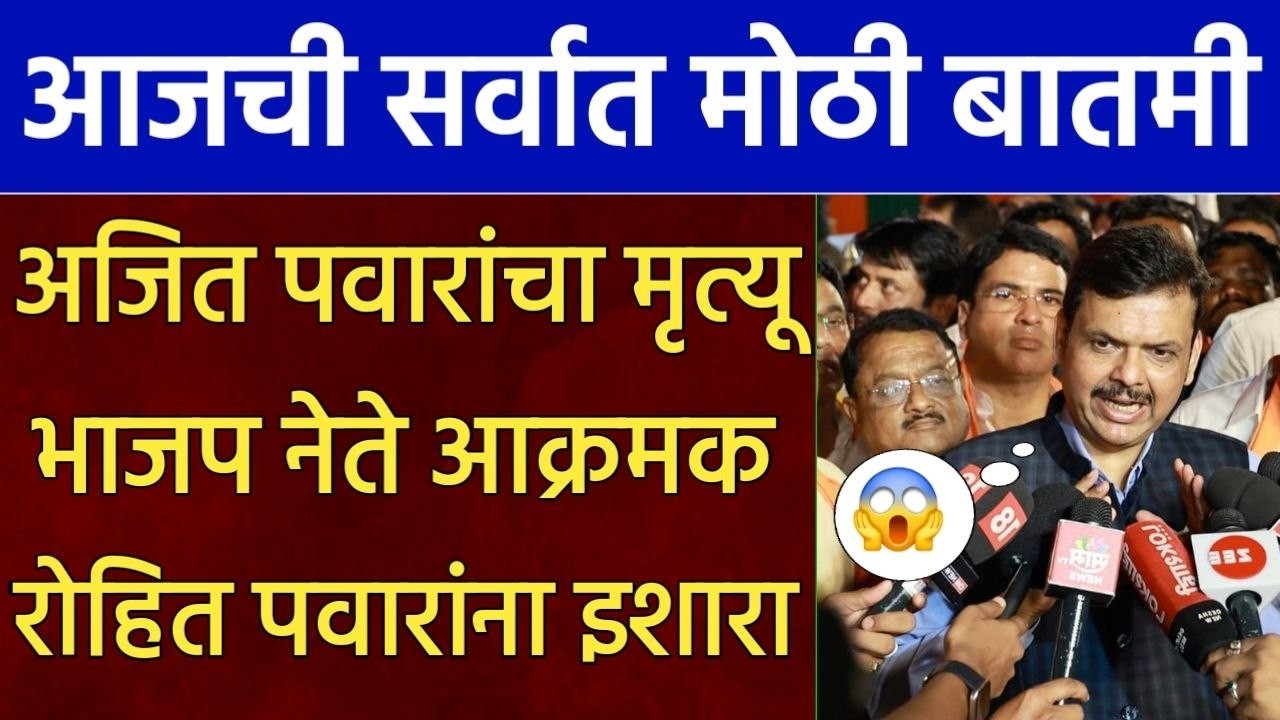 अजित पवारांचा मृत्यू भाजप नेत्यांचा रोहित पवाराना कडक इशारा,bjp leader vs rohit pawar,ajit pawar Ncp