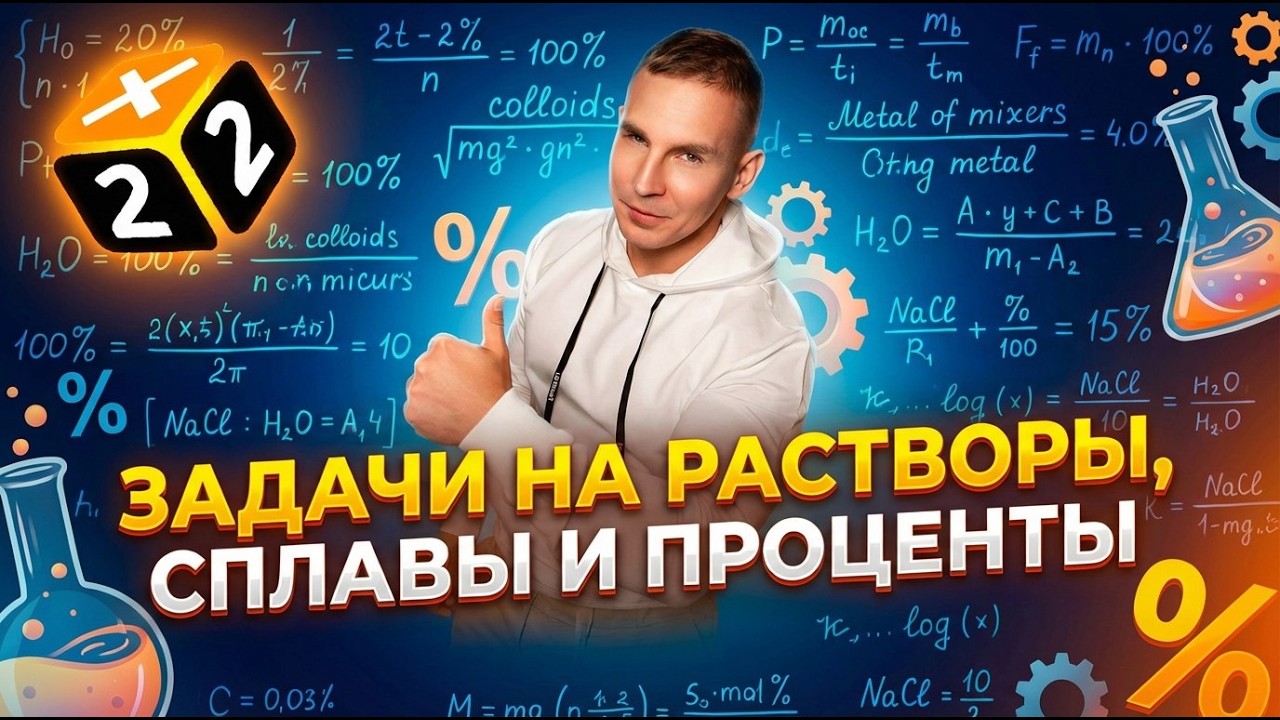 Задачи на смеси, сплавы, растворы в ЕГЭ и ОГЭ