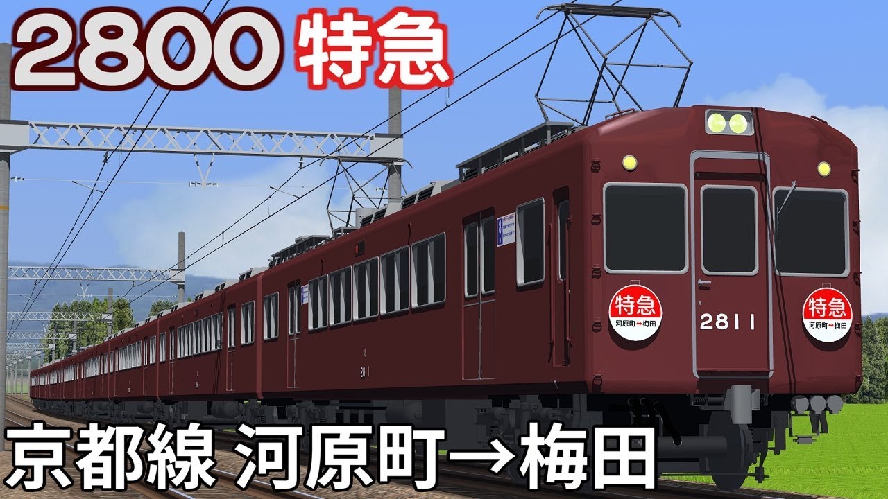 【BVE5】1970年代の阪急京都線特急 河原町→梅田間を阪急2800系で運転
