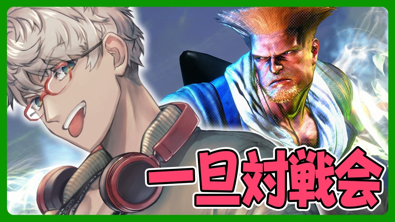 【ストリートファイター6】一旦NEWTOWN対戦会対戦会【アルランディス/ホロスターズ】