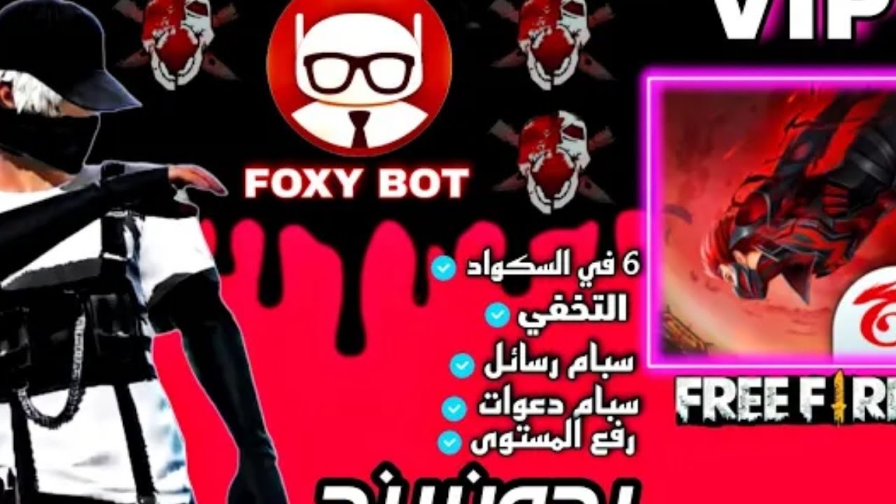 أخيرا أقوى بوت فري فاير مجاني 😱 الرجوع لأخر سكواد + سبام الرسائل + الدخول إلى السكواد 5 أشخاص ....😱