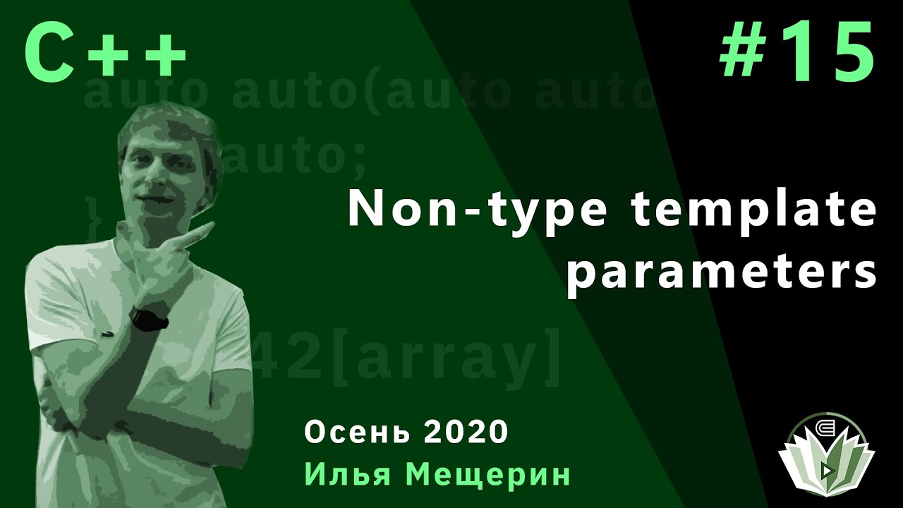 C++ 15.  Non-type template parameters