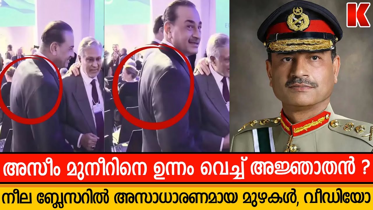 അജ്ഞാതനെ പേടി, ഉയിര് വേണം ; ബുള്ളറ്റ് പ്രൂഫ് ജാക്കറ്റ് ധരിച്ച് അസീം മുനീർ