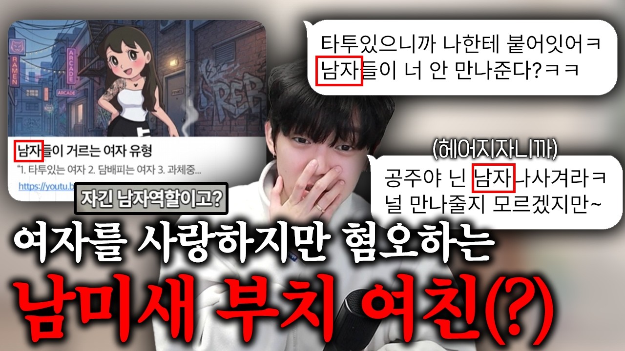 여친이 여혐을 합니다.. 머짧 부치 여친 😵‍💫