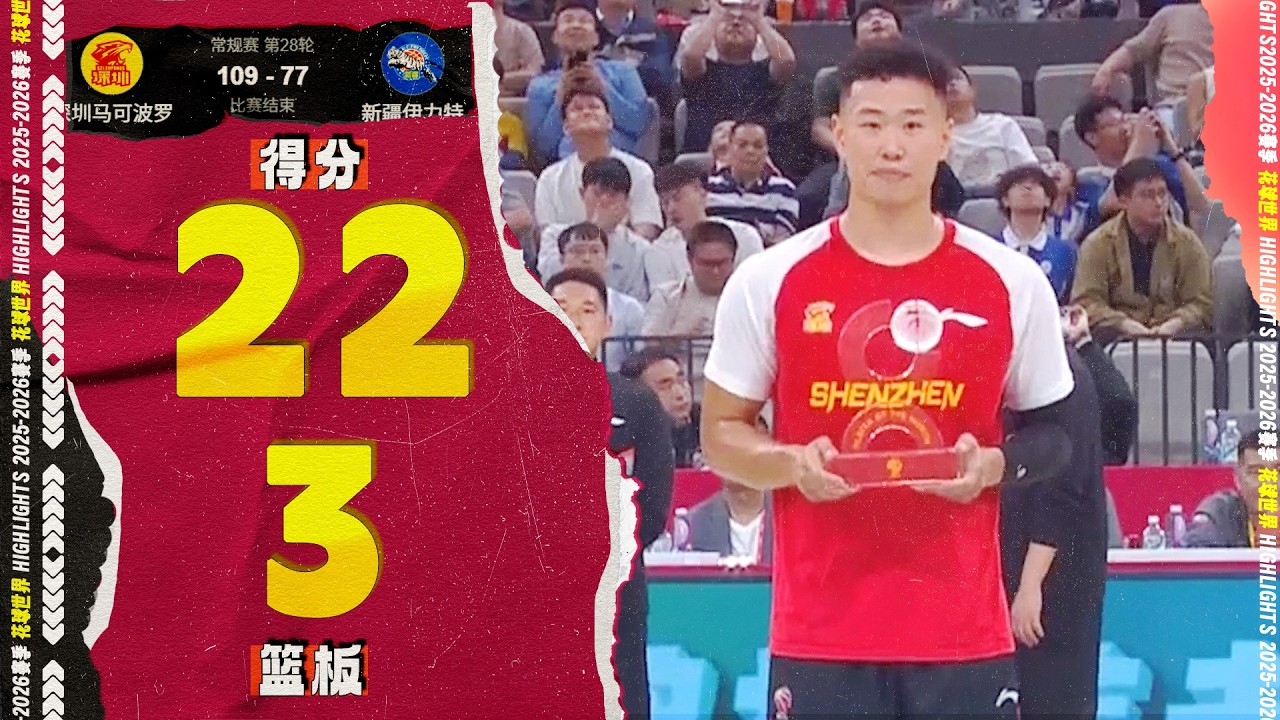 月最佳球员！贺希宁22分3篮板4助攻 | 深圳109-77新疆  #cba