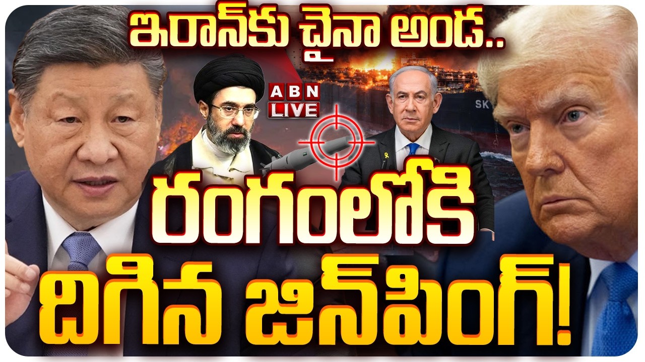 🔴LIVE: ఇరాన్‌కు చైనా అండ.. రంగంలోకి దిగిన జిన్‌పింగ్! | US-Israel Attacks Iran LIVE Updates | ABN