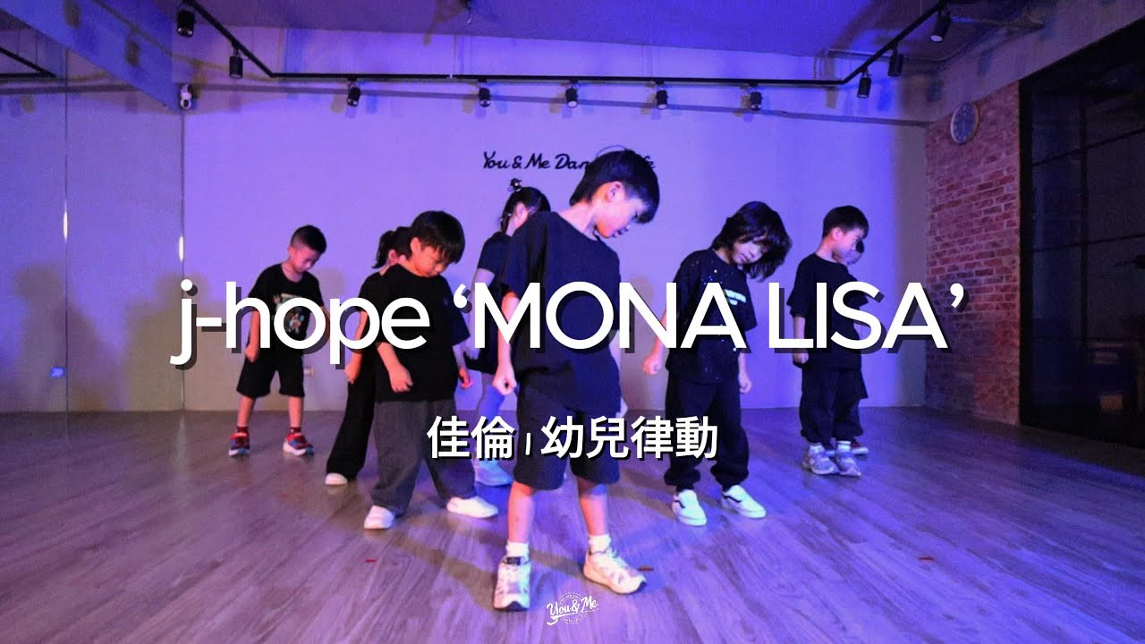 【 j-hope ‘MONA LISA’ 】｜週三幼兒律動｜佳倫老師