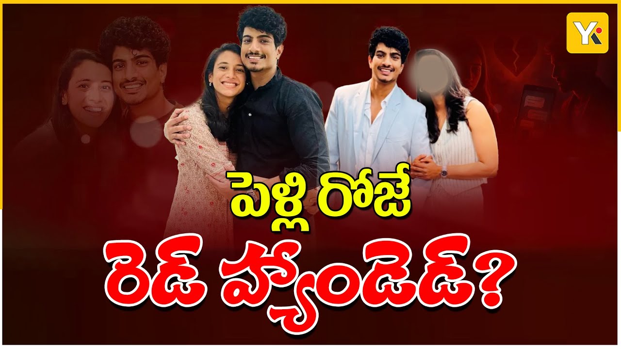 పెళ్లి రోజే రెడ్ హ్యాండెడ్? | RED HANDED? | Smriti–Palash Issue Full Story | #smritimandhana | #yktv
