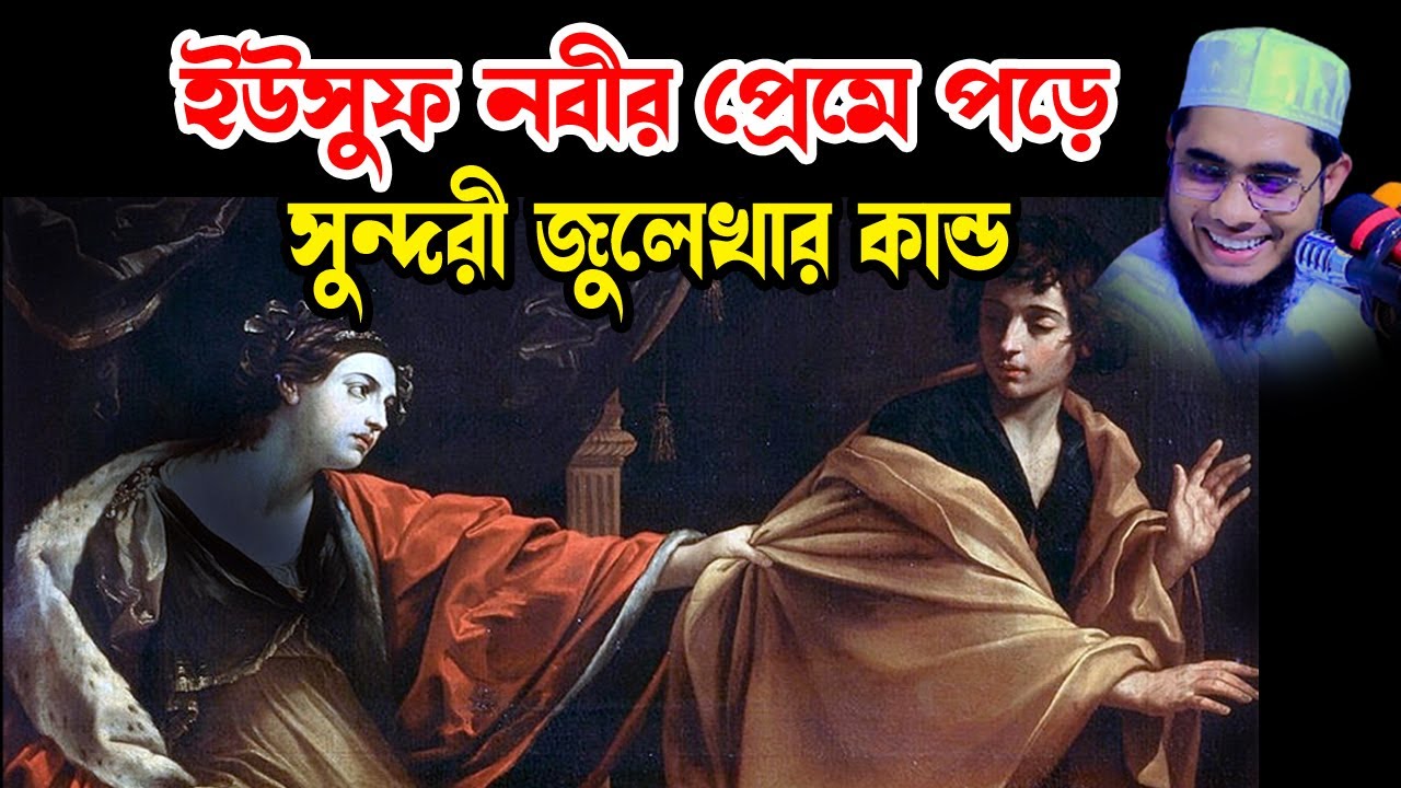 ইউসুফ নবির প্রেমে পড়ে জুলেখার কান্ড shahidur rahman mahmudabadi new waz 2026 মাহমুদাবাদী ওয়াজ ২০২৬